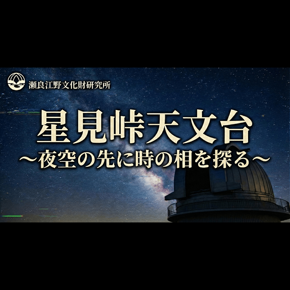 星見峠天文台