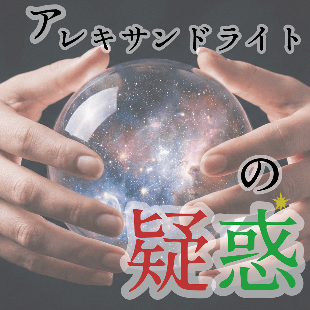 占いの館 アレキサンドライトの疑惑