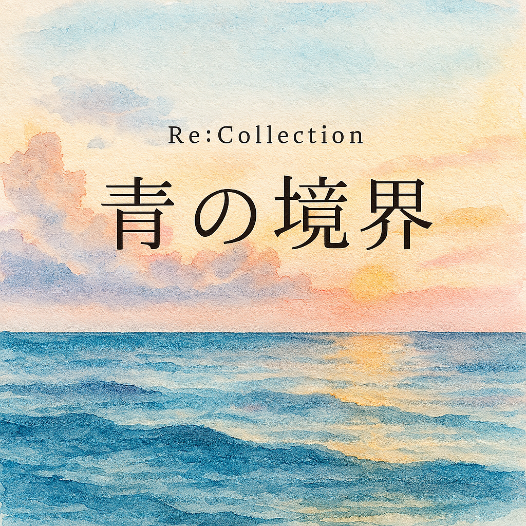 Re:Collection 青の境界 | ARG Shop – 第四境界 - ARG Shop