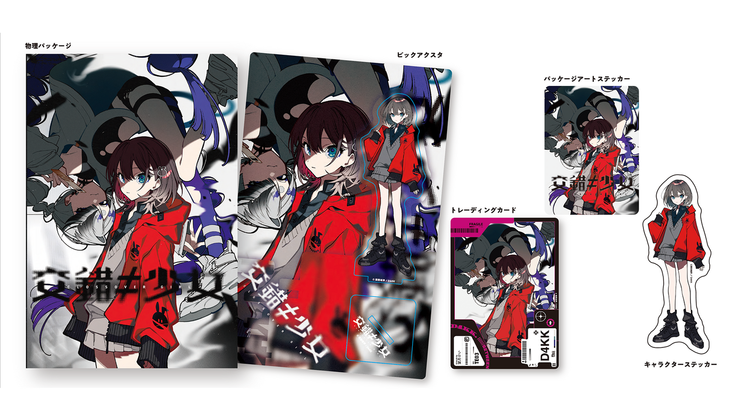 『交錯≠少女』アートパッケージ(金澤かなアクスタ / トレカ / ステッカー)