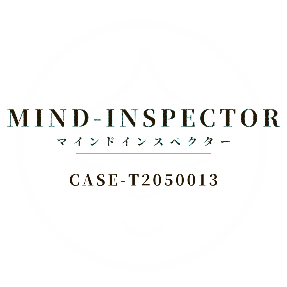 マインドインスペクター #T2050013