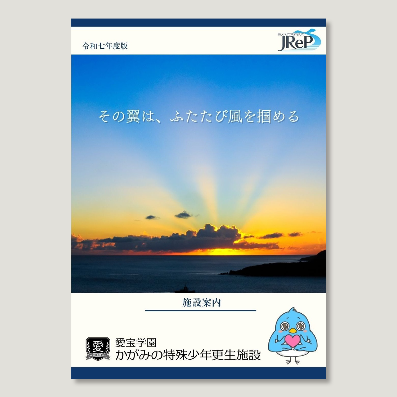 『かがみの特殊少年更生施設』令和7年度施設案内冊子