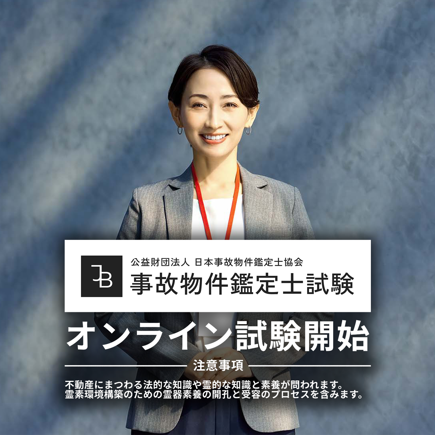 「事故物件鑑定士試験」2025年度オンライン受験(事前受付)