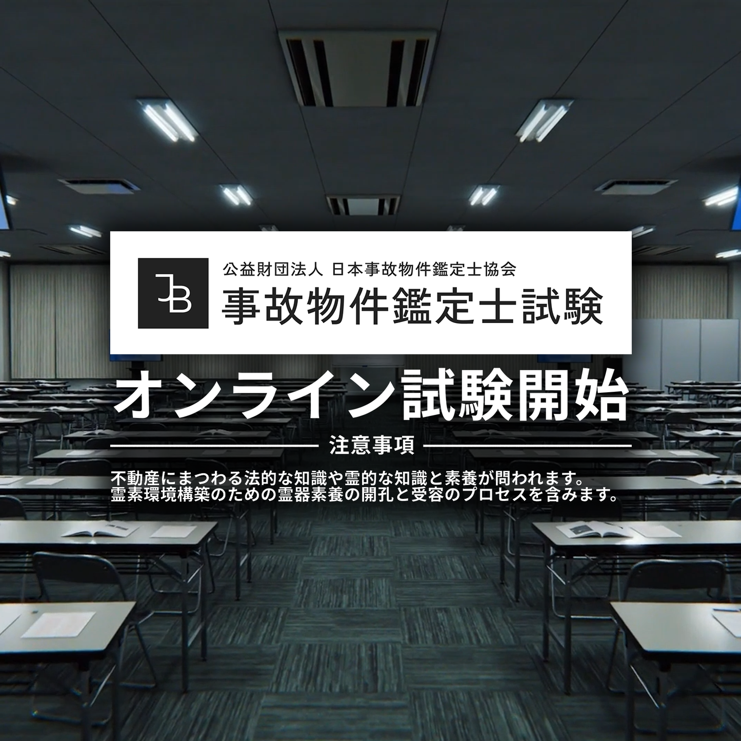 「事故物件鑑定士試験」2025年度オンライン受験(事前受付)