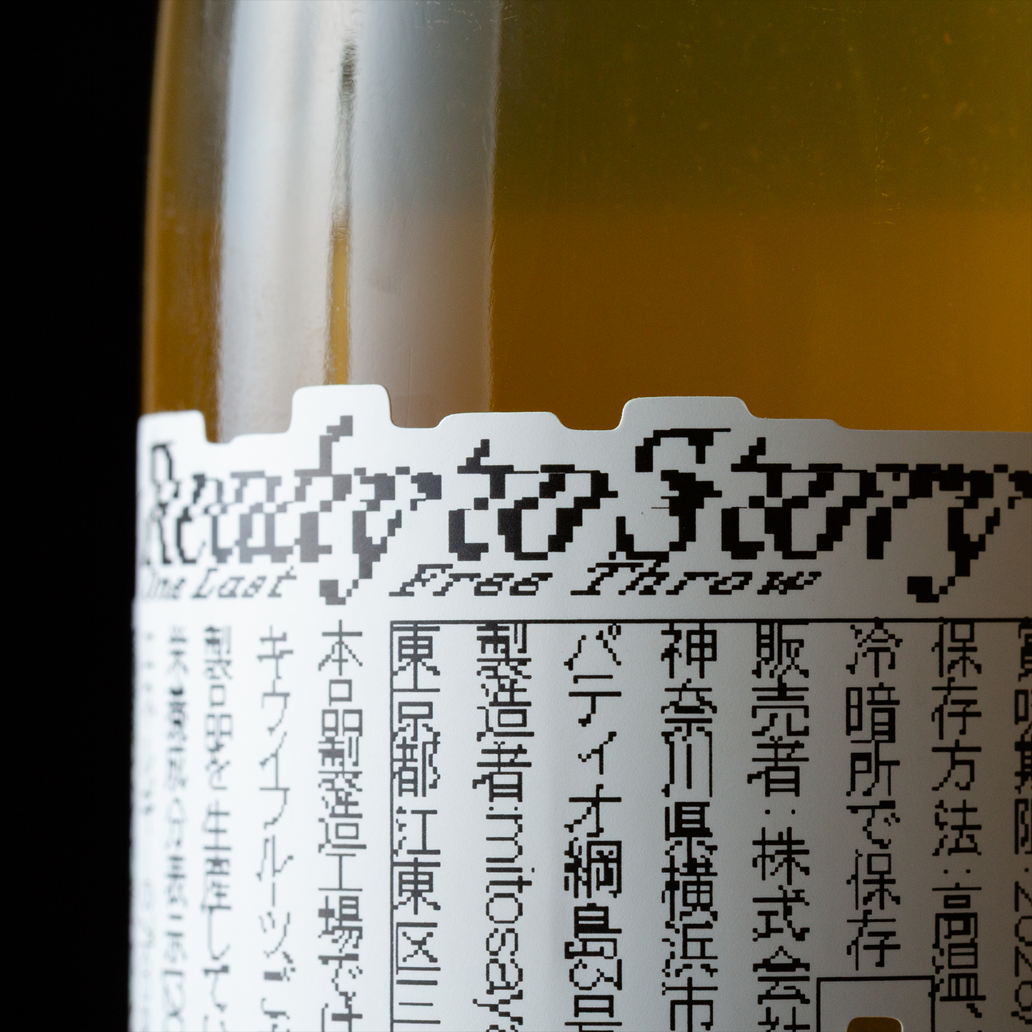 「READY TO STORY」One Last Free Throw(6本セット)