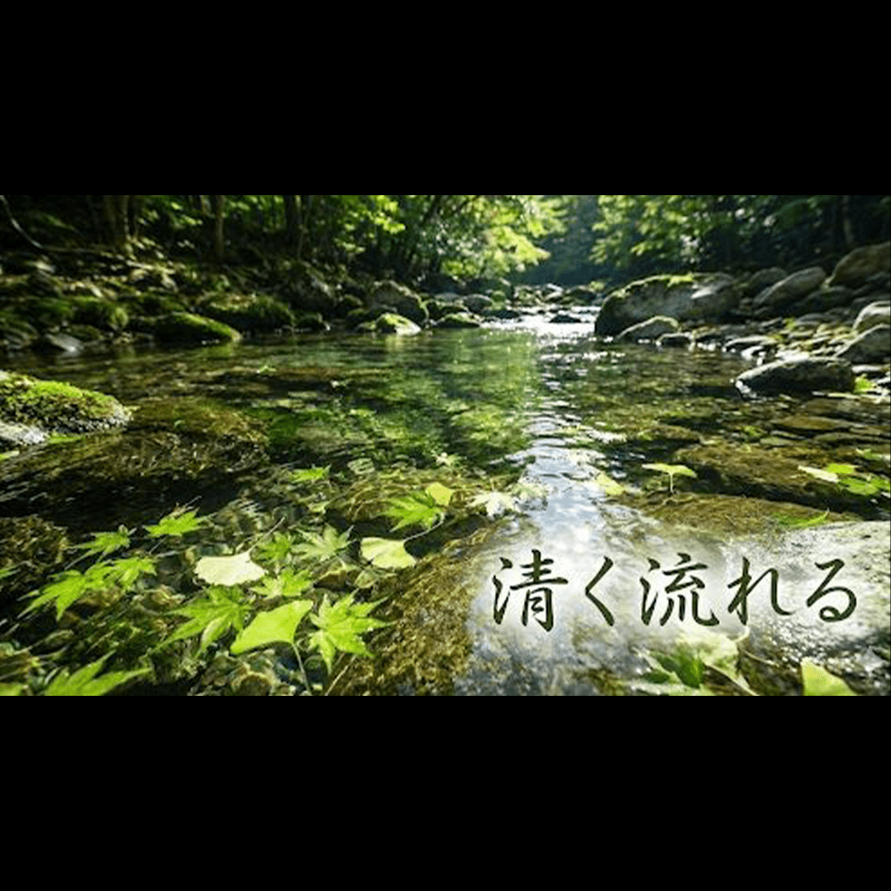 清く流れる