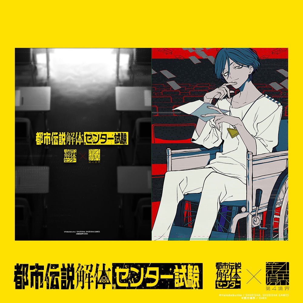 都市伝説解体・センター試験 合格者グッズ – 第四境界 - ARG Shop