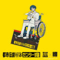 廻屋渉 アクリルスタンド | 都市伝説解体・センター試験