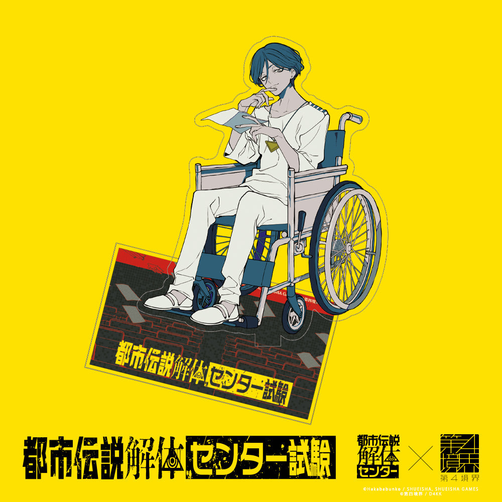 廻屋渉 アクリルスタンド | 都市伝説解体・センター試験