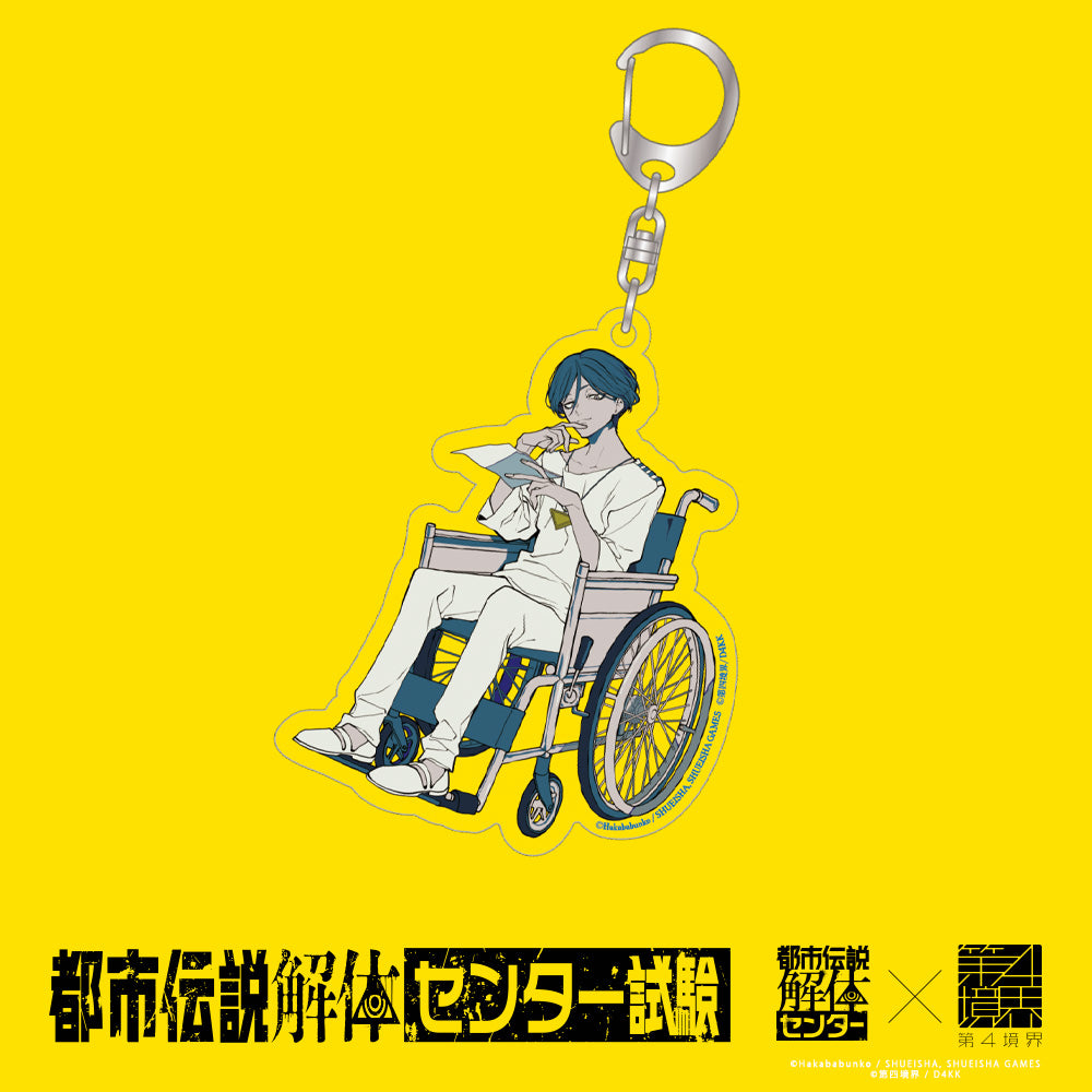 廻屋渉 アクリルキーホルダー | 都市伝説解体・センター試験