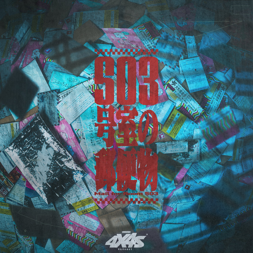 503号室の郵便物