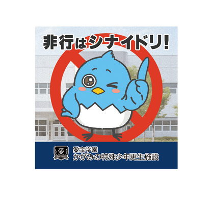 『かがみの特殊少年施設』令和7年度「表現祭」招待状