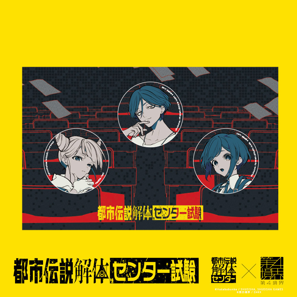 都市伝説解体・センター試験 缶バッジセット
