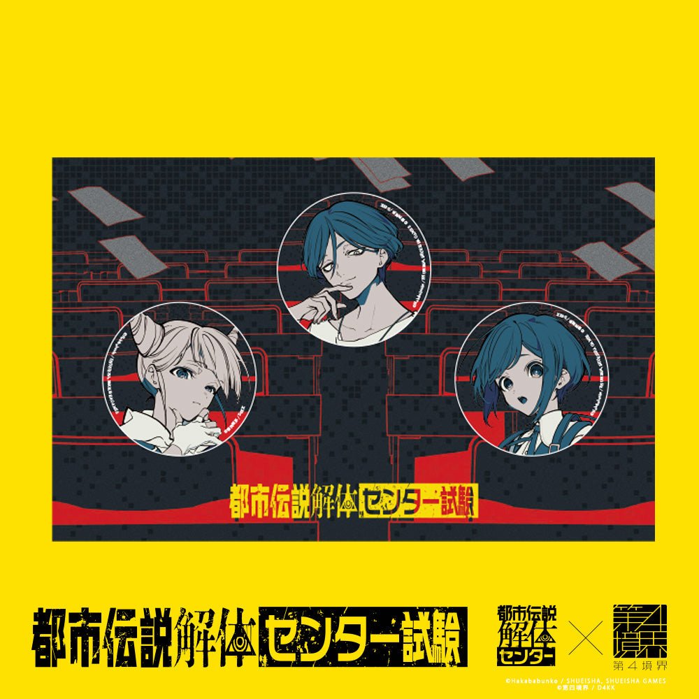 都市伝説解体・センター試験 缶バッジセット