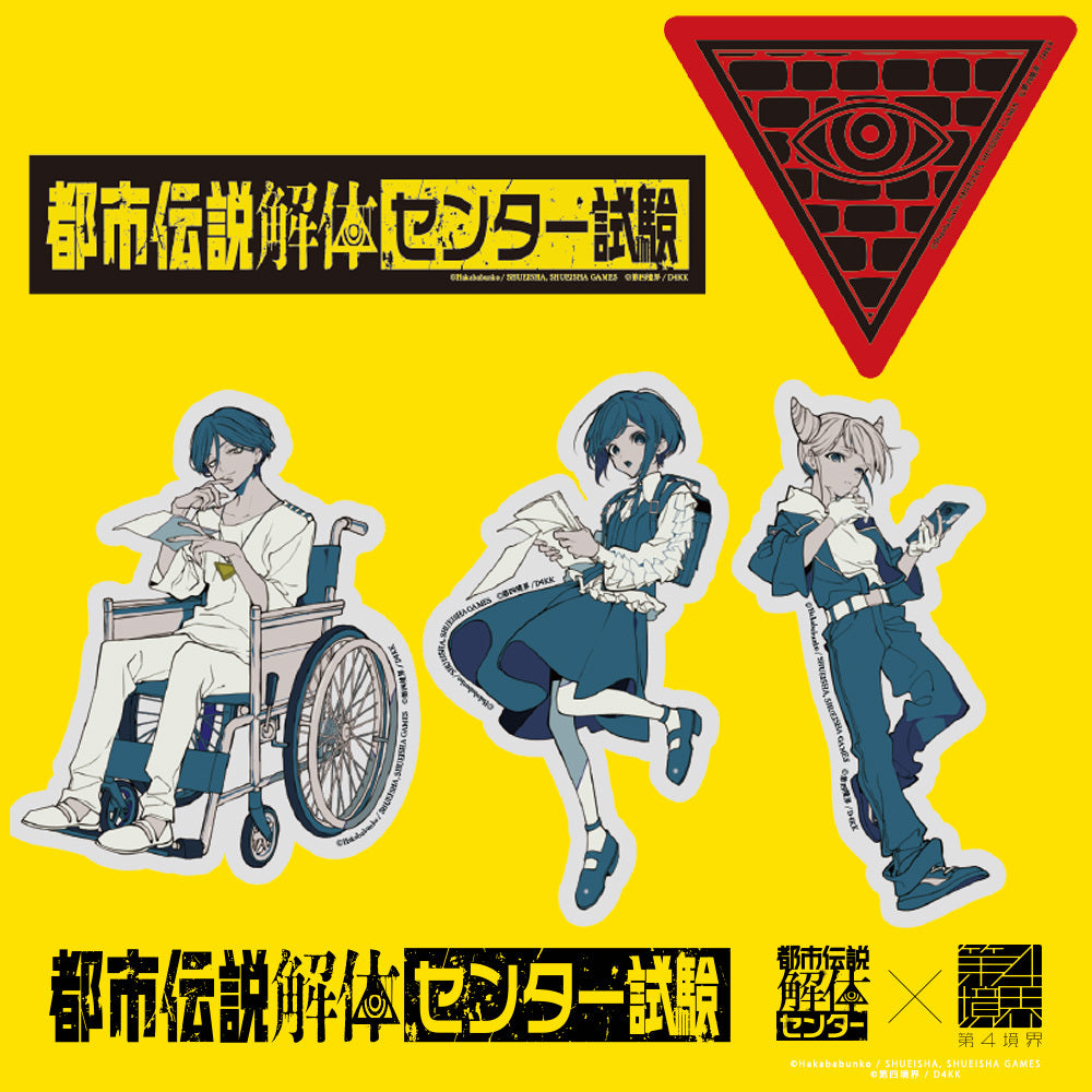 都市伝説解体・センター試験 ダイカットステッカーセット