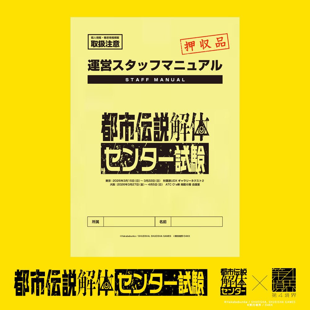 押収された運営マニュアル | 都市伝説解体・センター試験