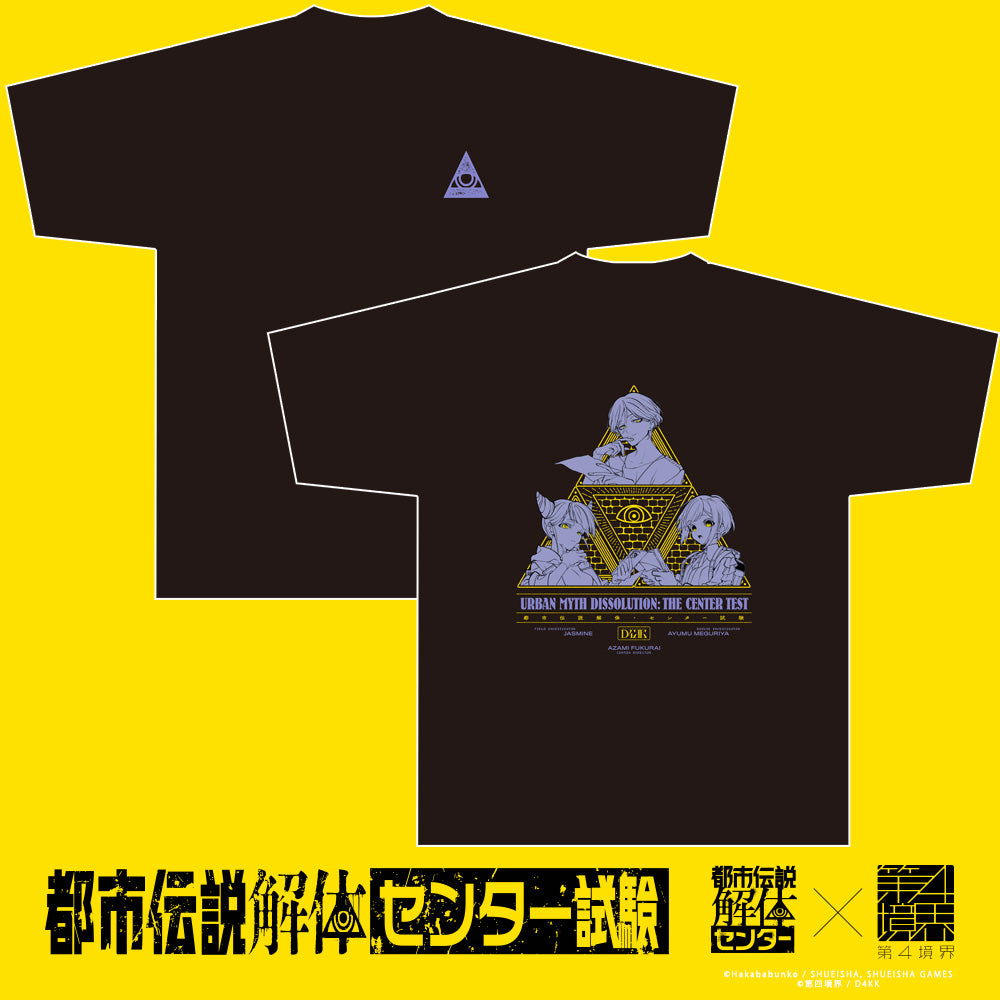 都市伝説解体・センター試験 Tシャツ