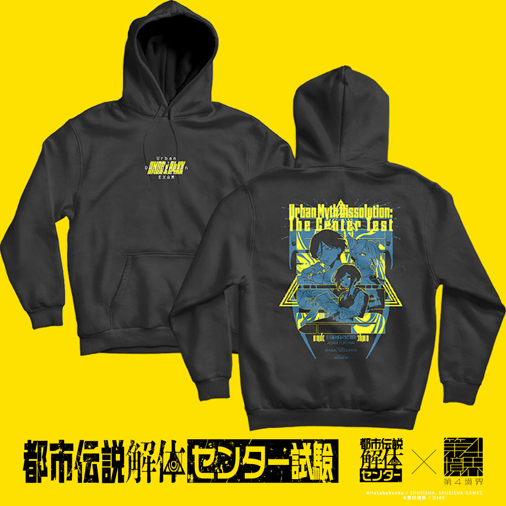 都市伝説解体・センター試験 パーカー