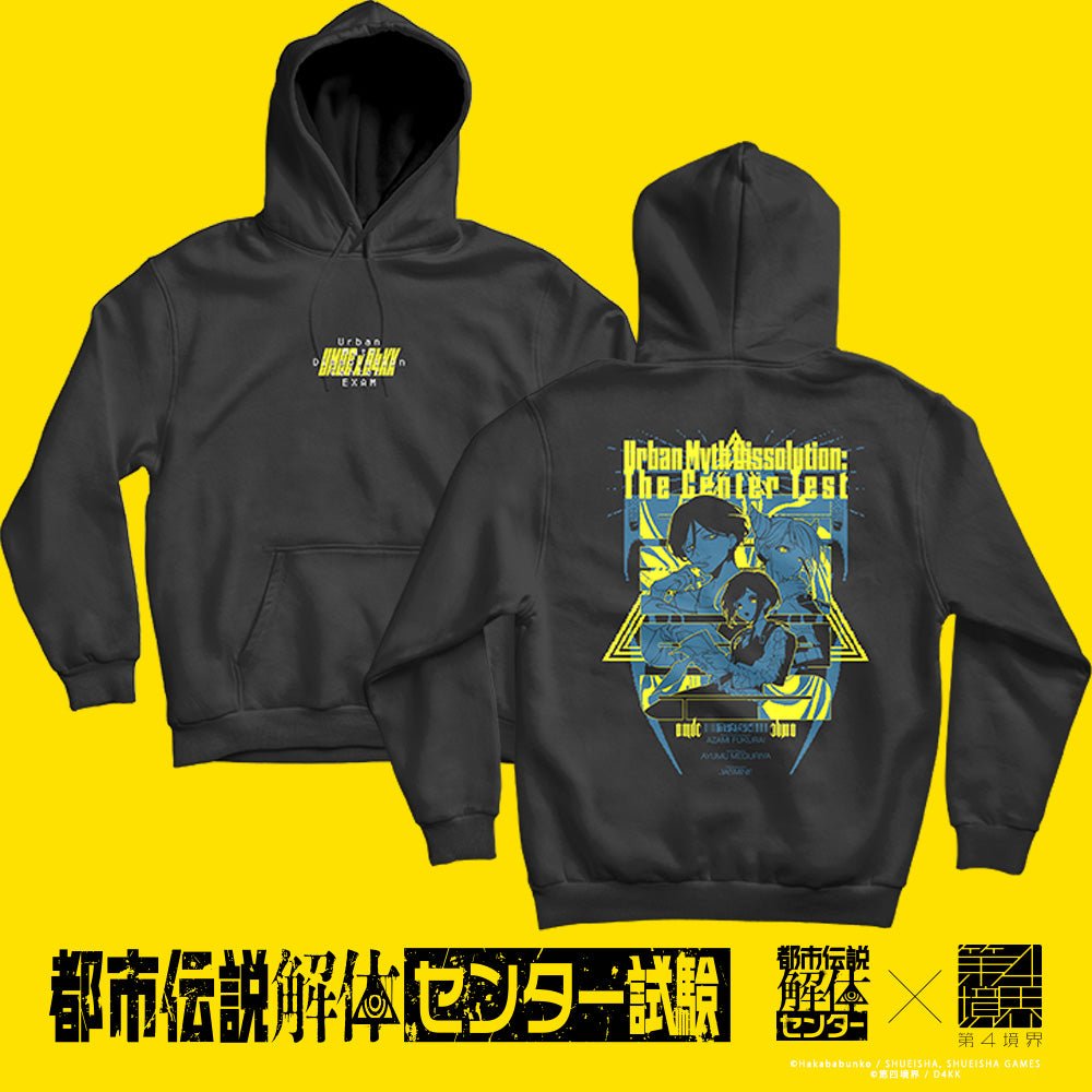都市伝説解体・センター試験 パーカー