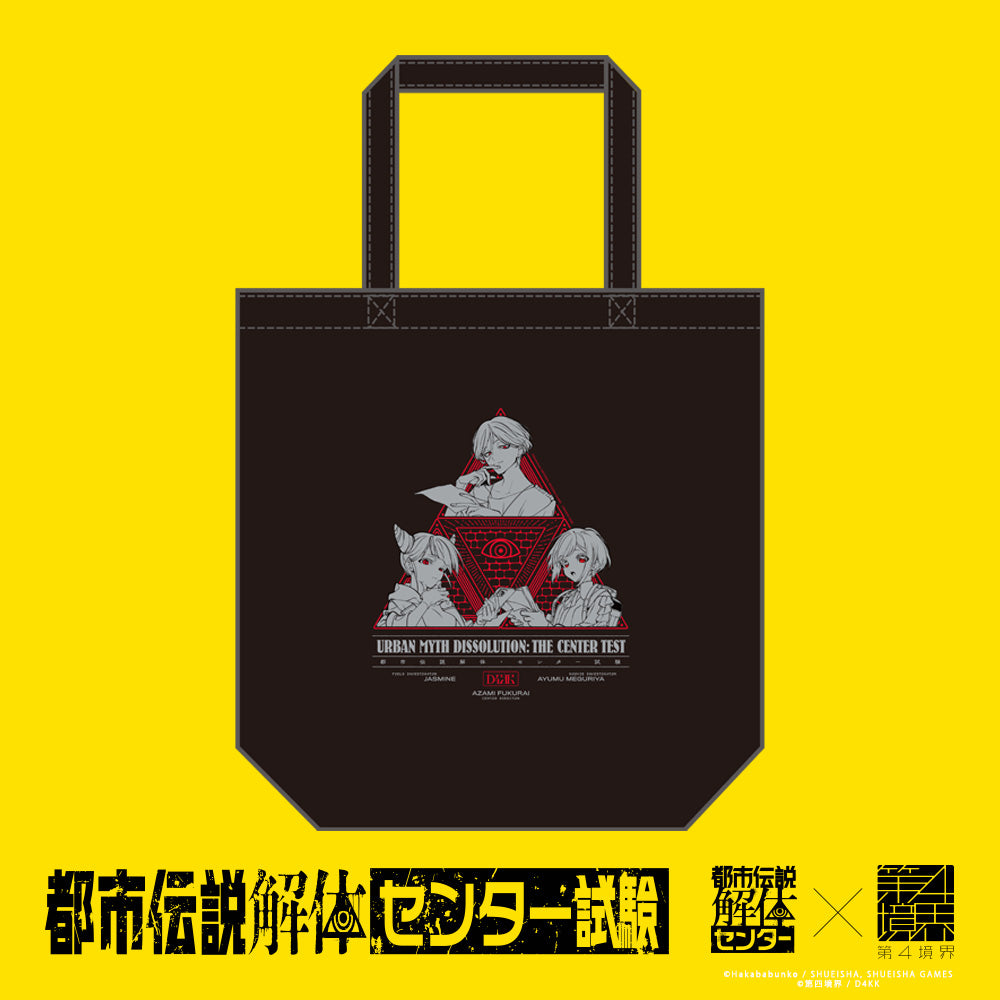 都市伝説解体・センター試験 トートバッグ