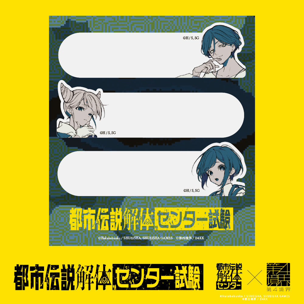 都市伝説解体・センター試験 付箋セット