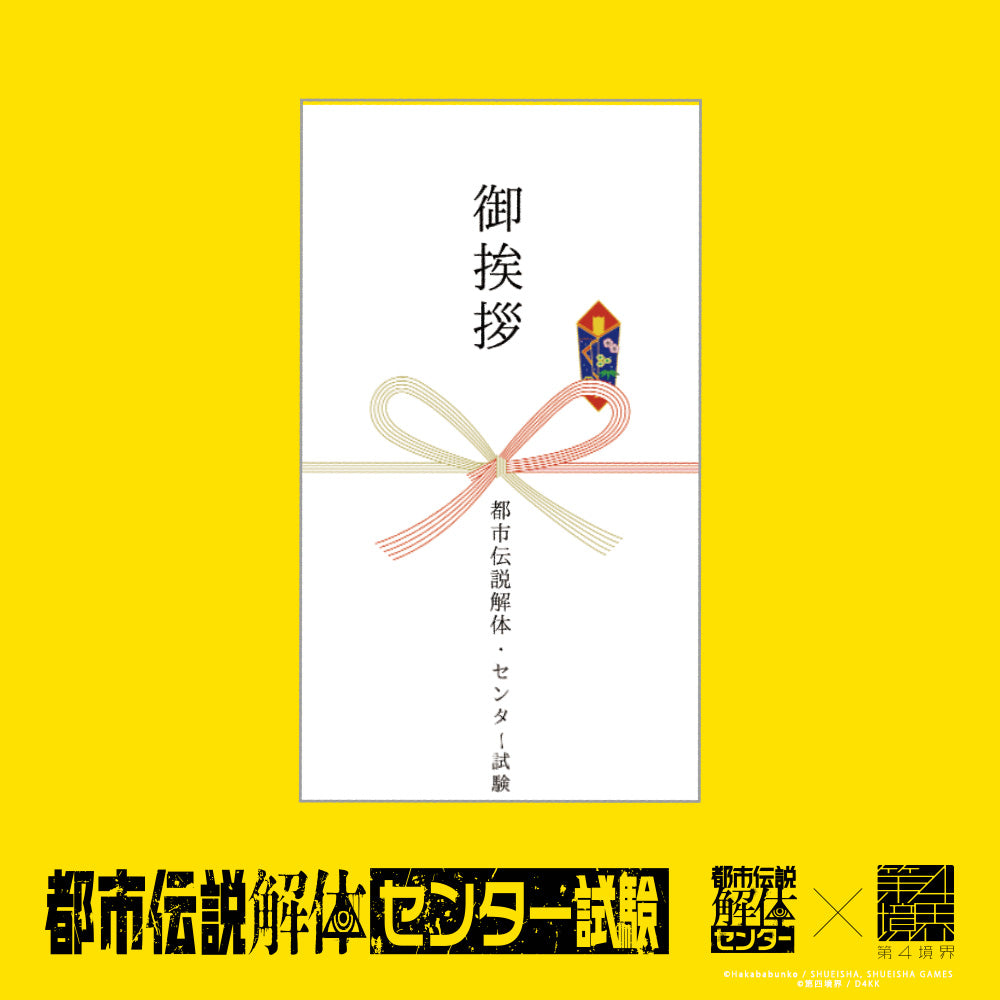 都市伝説解体・センター試験 粗品タオル