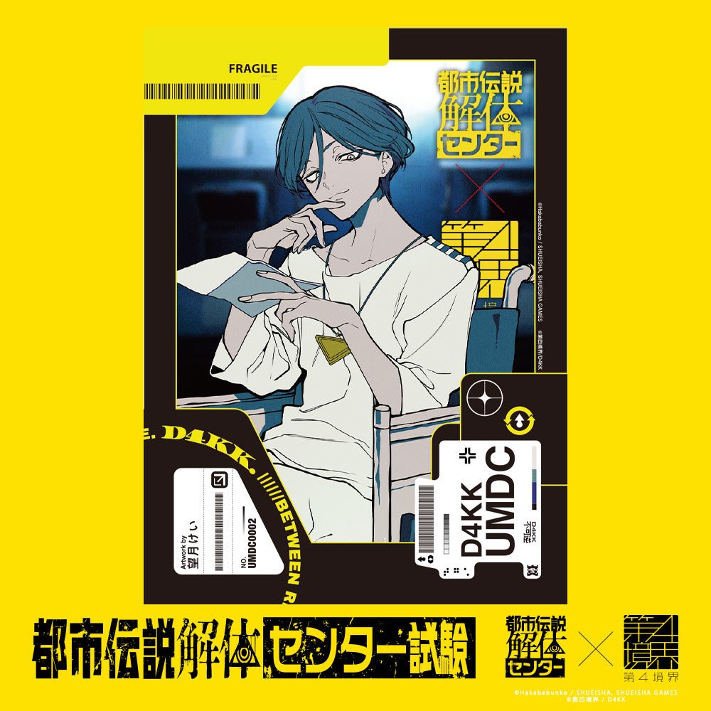 都市伝説解体・センター試験 合格者グッズ – 第四境界 - ARG Shop