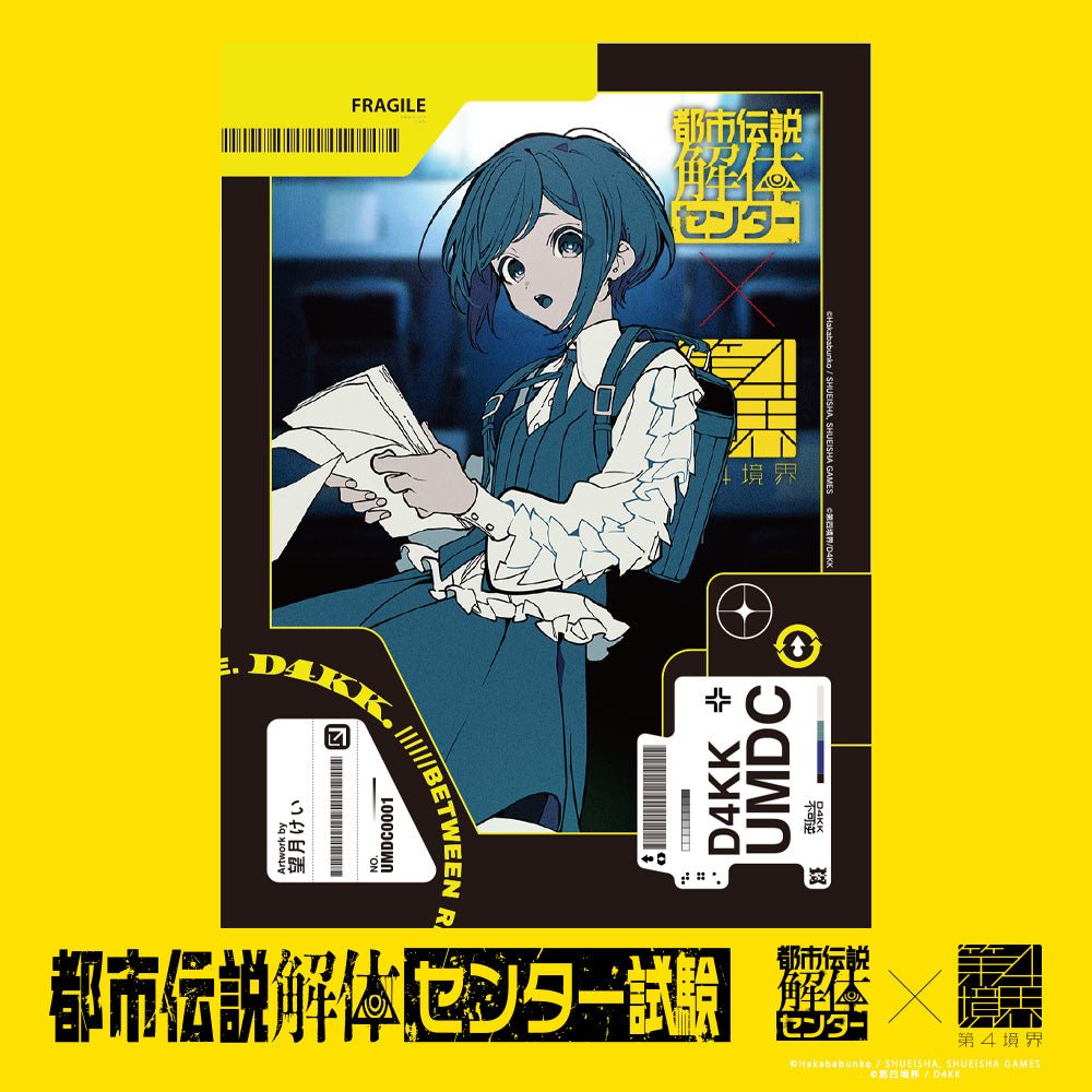 都市伝説解体・センター試験 合格者グッズ – 第四境界 - ARG Shop