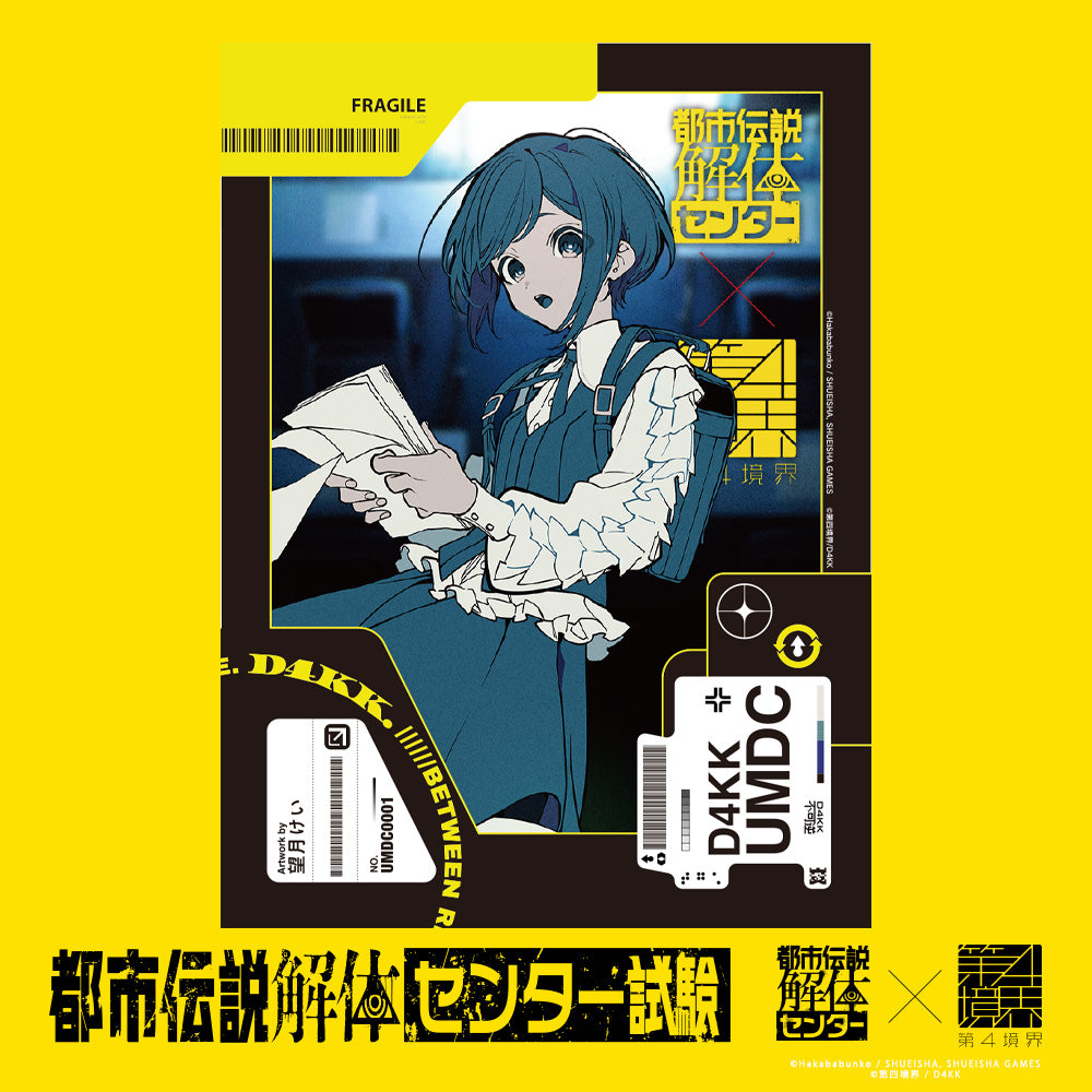 都市伝説解体・センター試験 トレカ