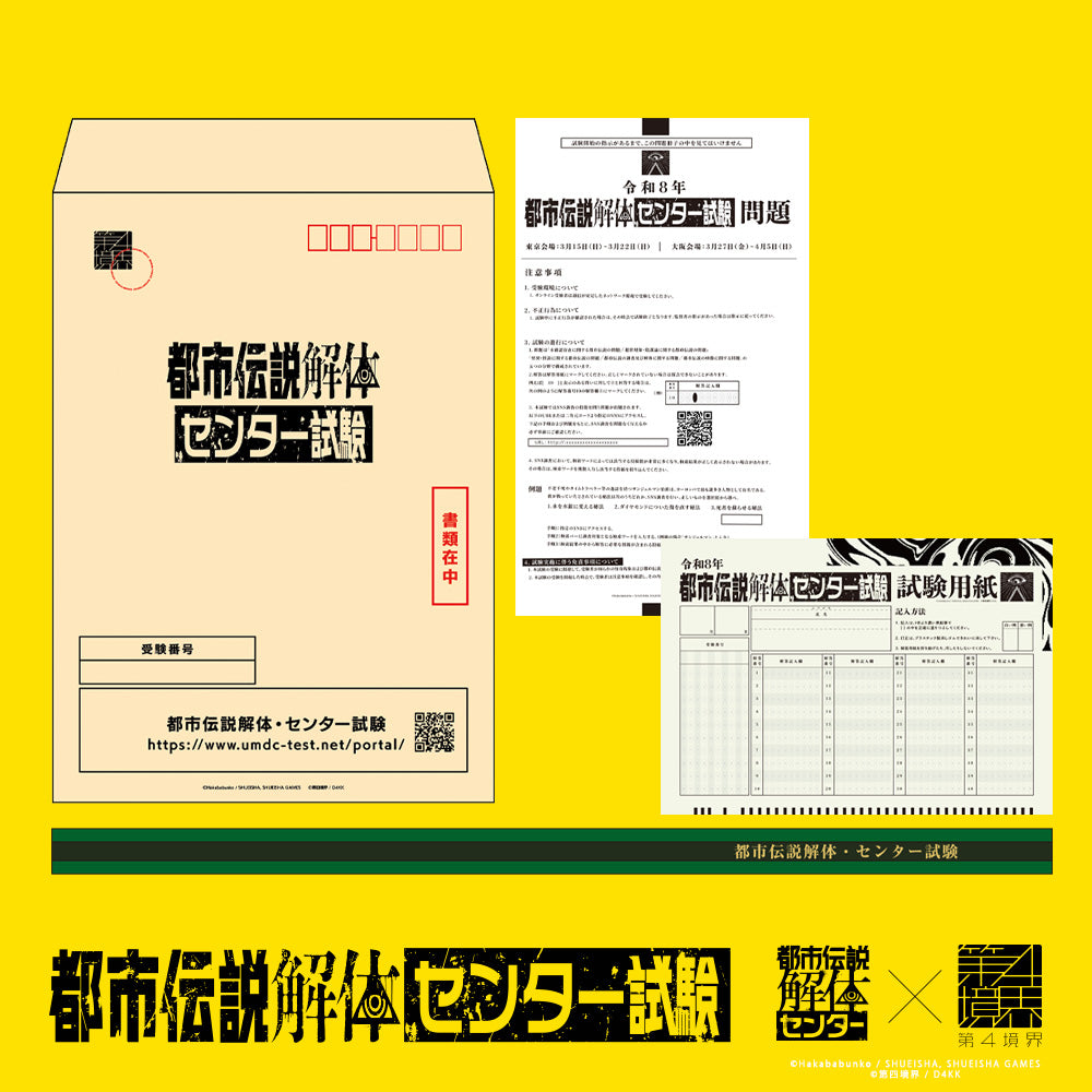 都市伝説解体・センター試験 試験セット
