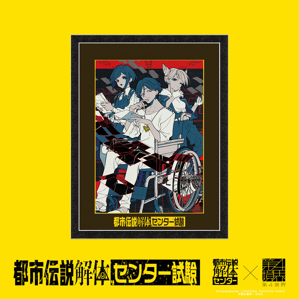 都市伝説解体・センター試験 額装ホログラムアート