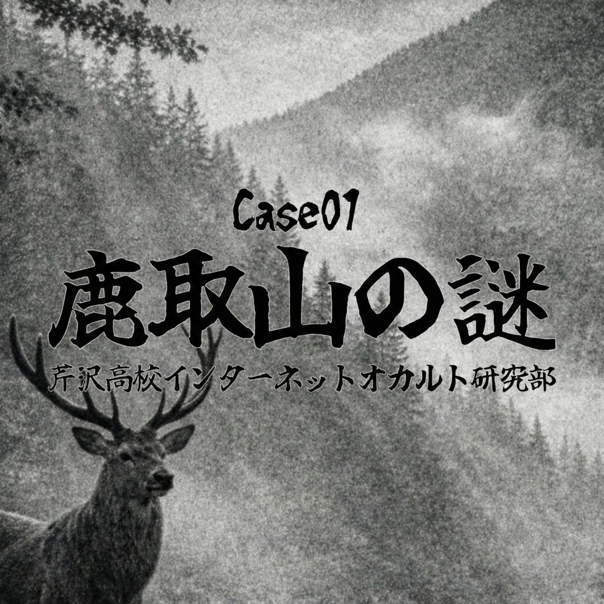 芹沢高校インターネットオカルト部 Case01 鹿取山の謎