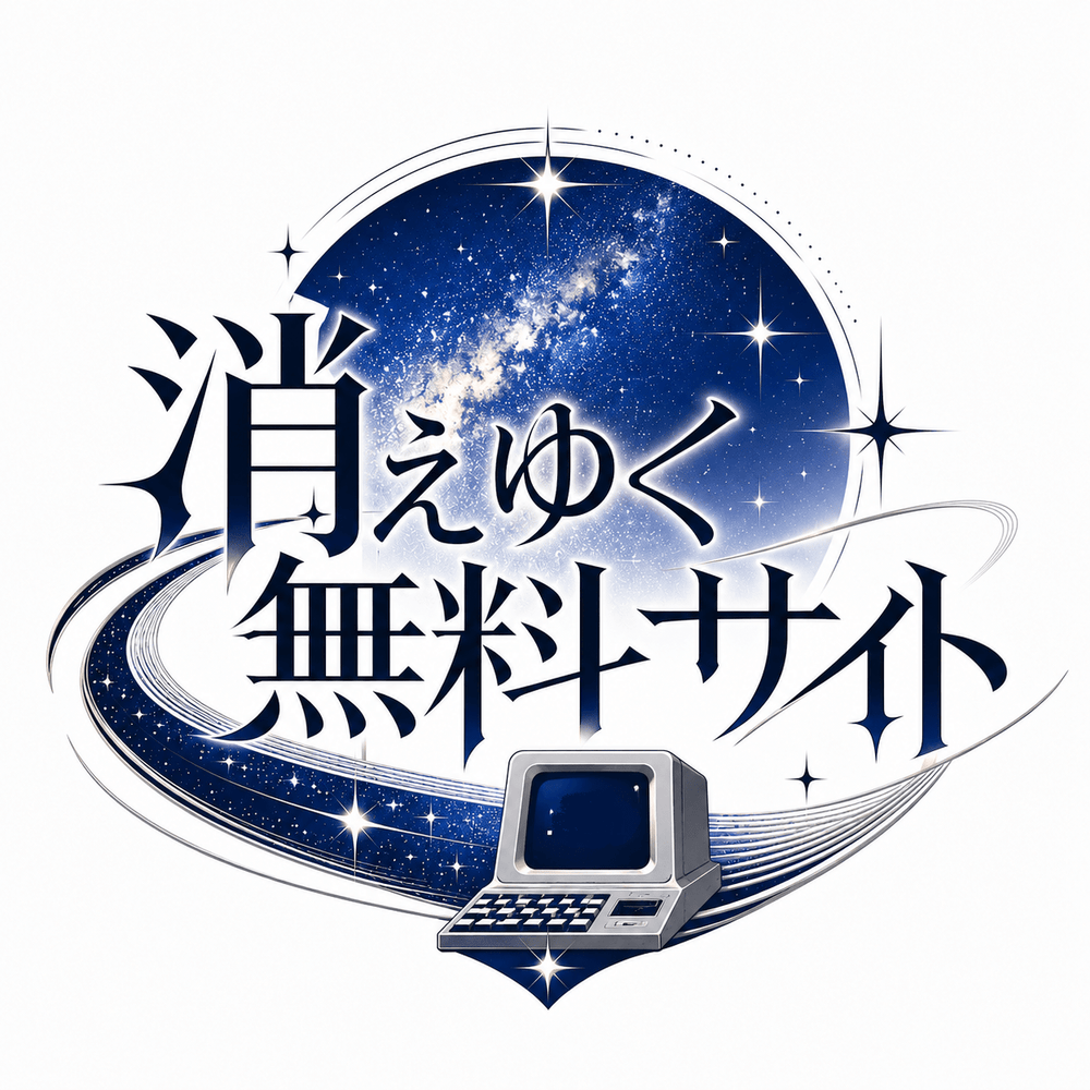 消えゆく無料サイト