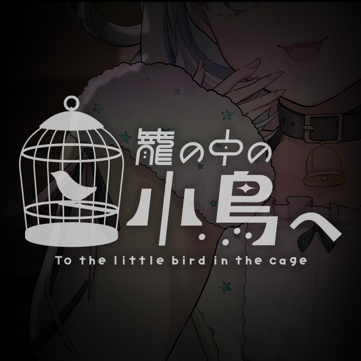 籠の中の小鳥へ