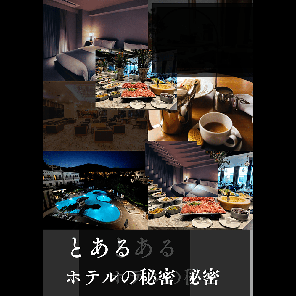 とあるホテルの秘密