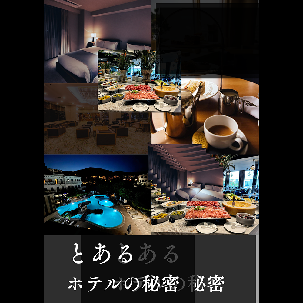 とあるホテルの秘密