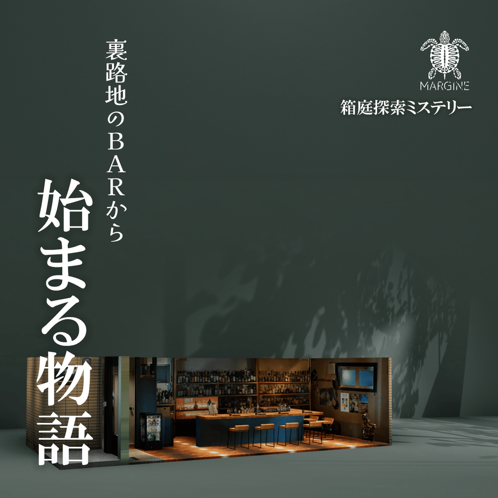 裏路地のBARから始まる物語