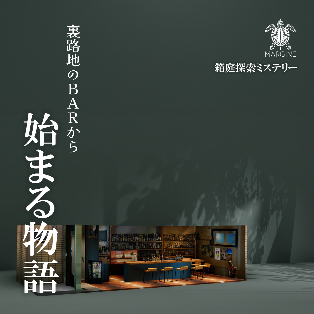 裏路地のBARから始まる物語