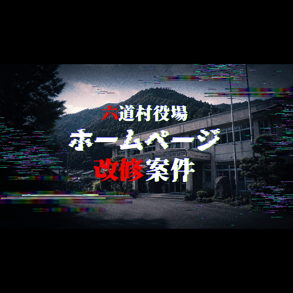 六道村役場ホームページ改修案件