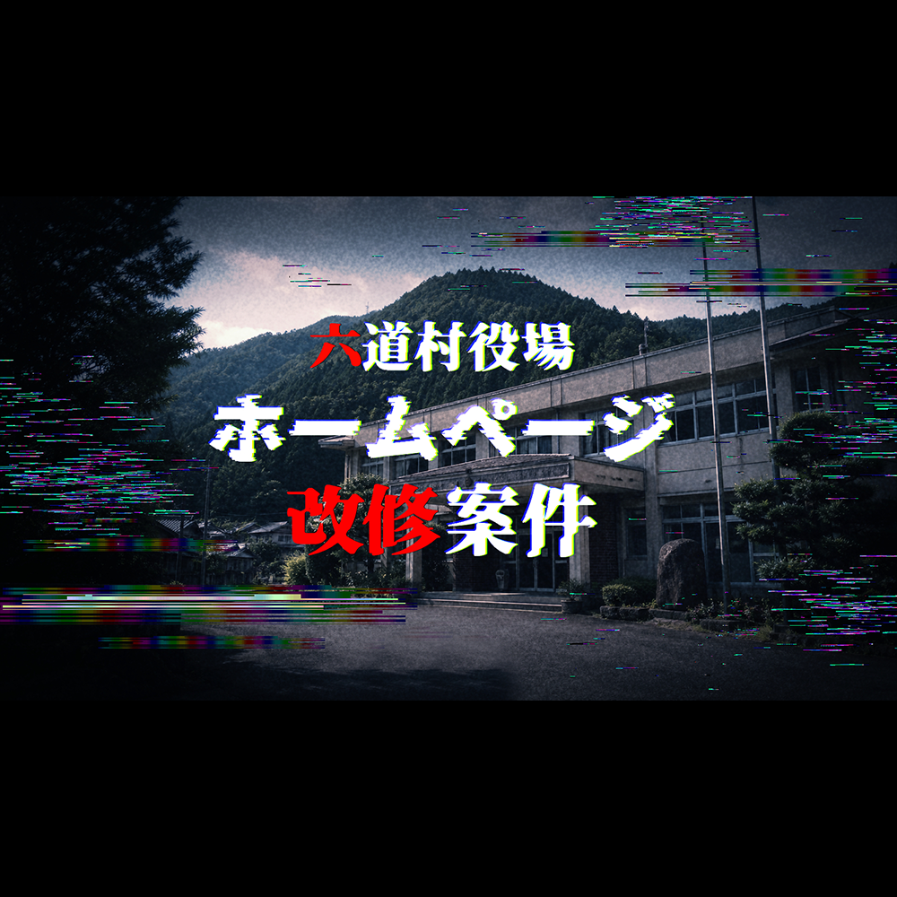 六道村役場ホームページ改修案件