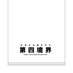粗品タオル