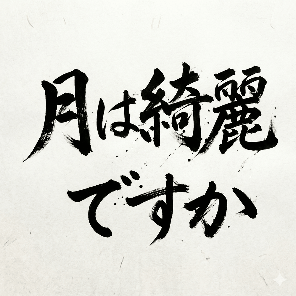 月は綺麗ですか