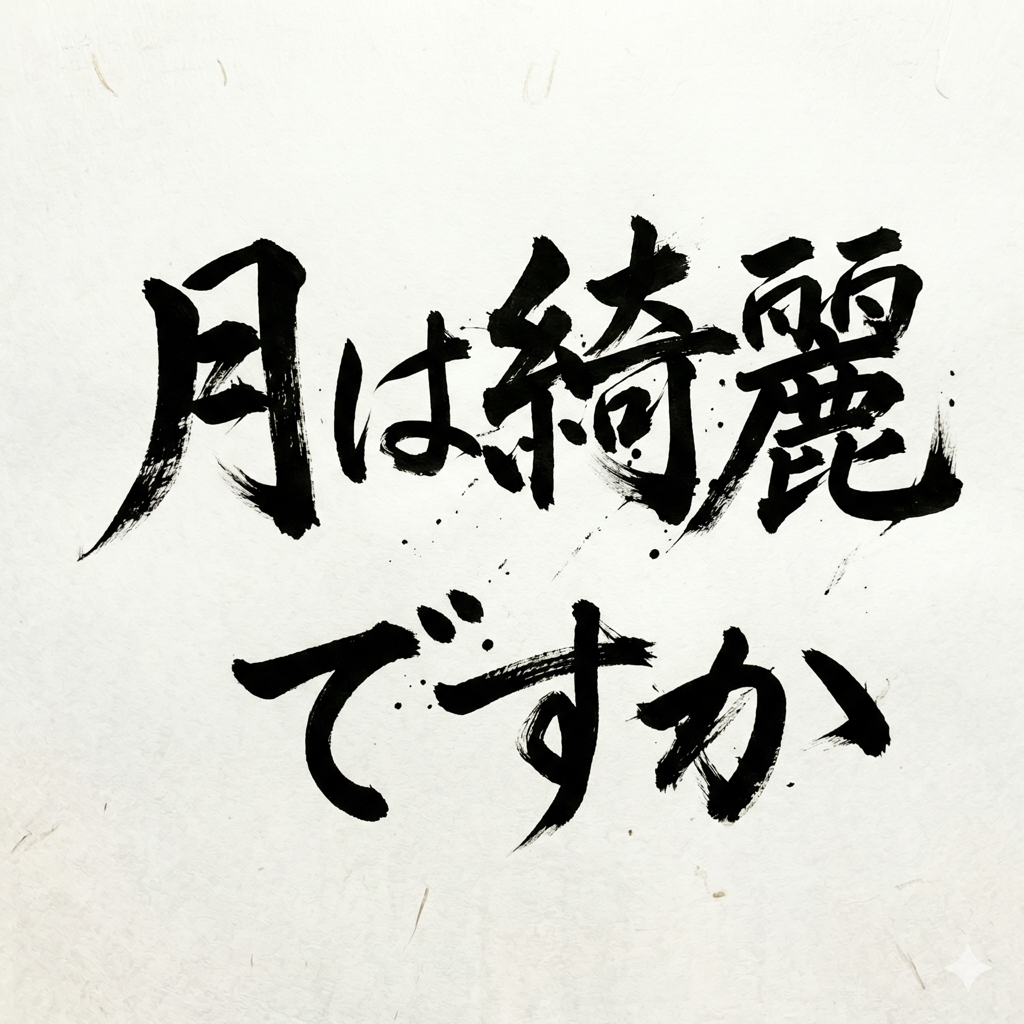 月は綺麗ですか