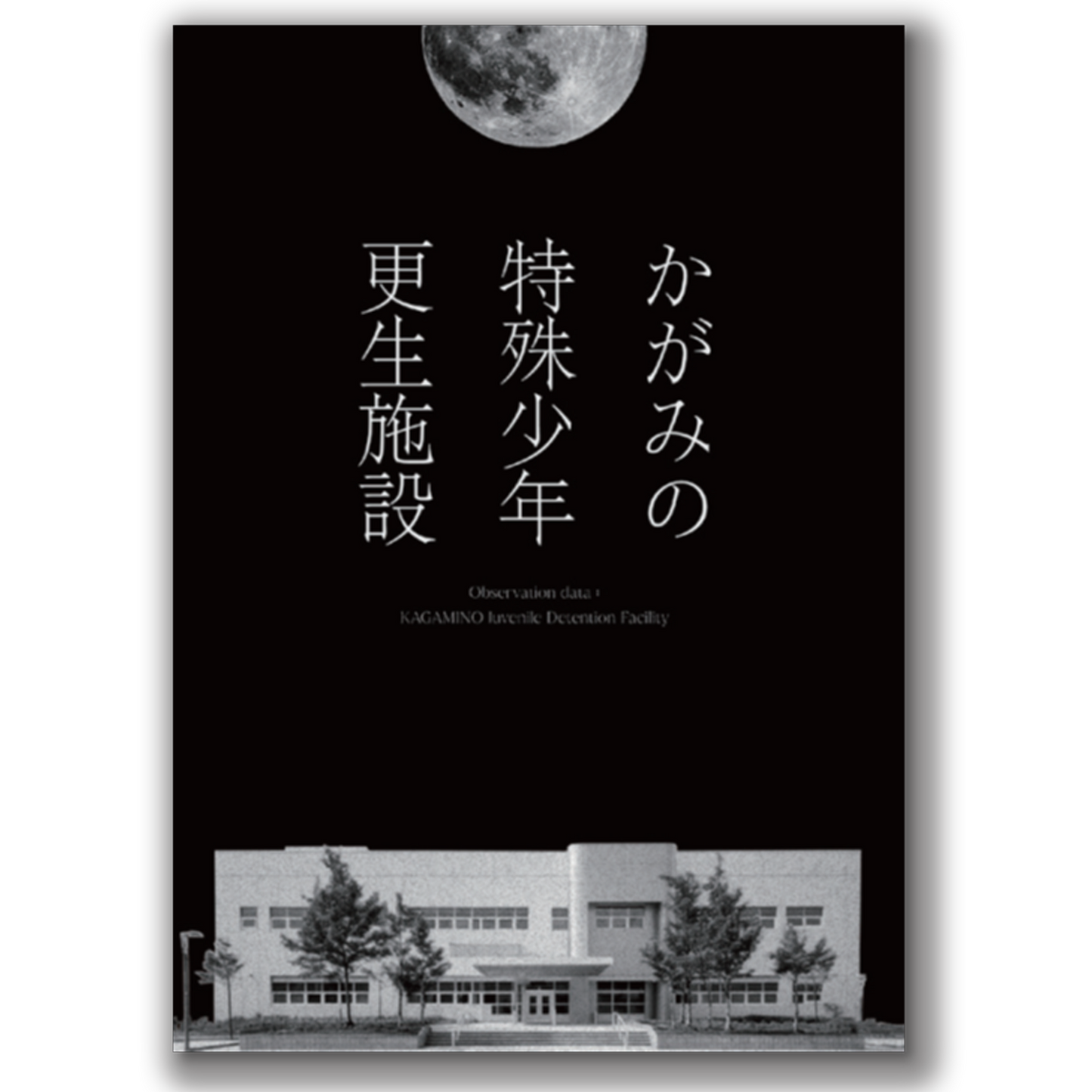 『かがみの特殊少年更生施設』公式設定資料パンフレット