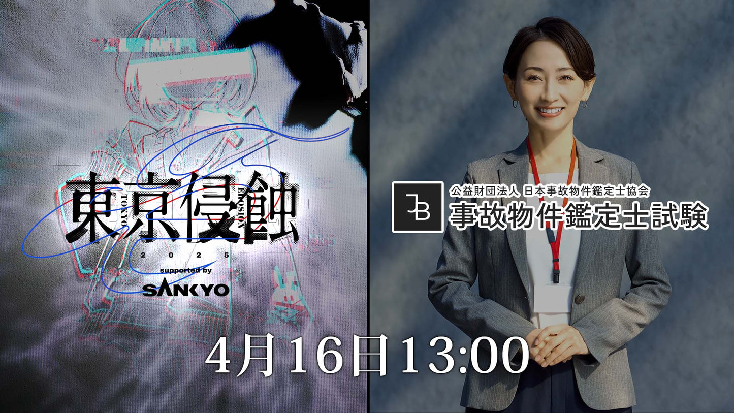 東京侵蝕2025 特別チケット（4月16日13:00）