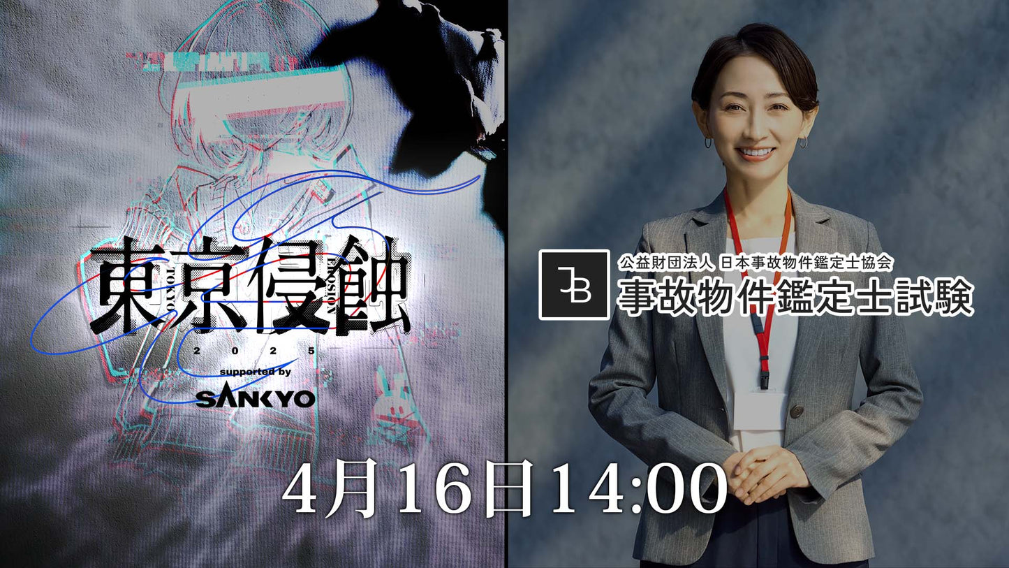 東京侵蝕2025 特別チケット（4月16日14:00）