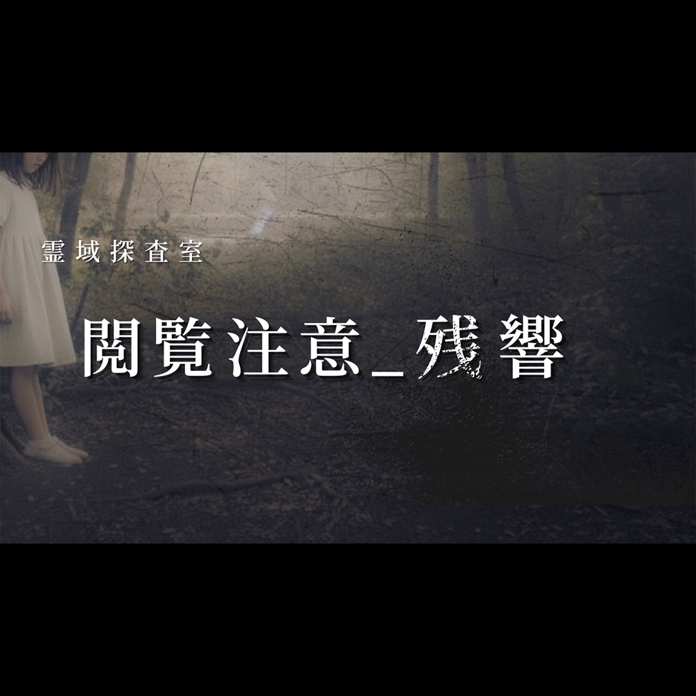 霊域探査室 《閲覧注意_残響》