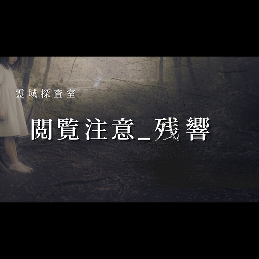 霊域探査室 《閲覧注意_残響》