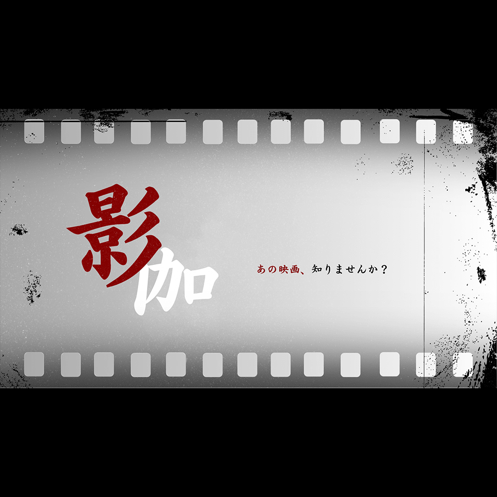 影伽