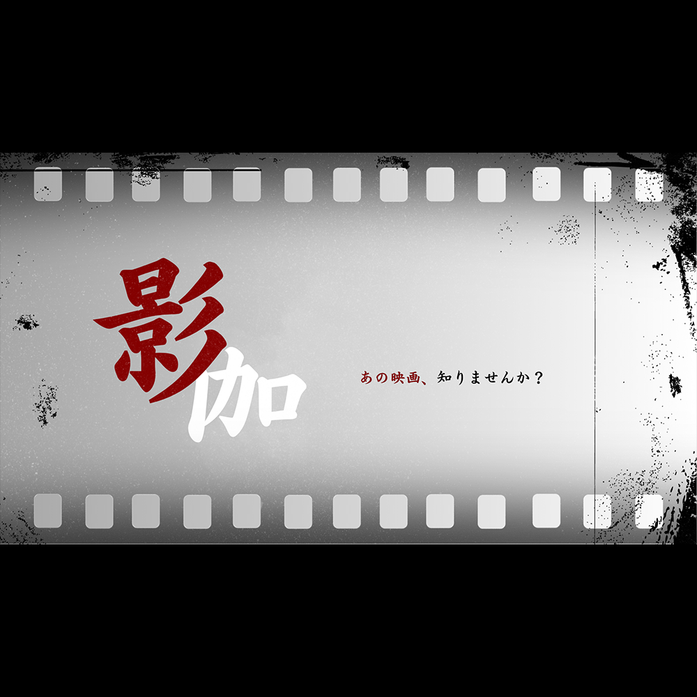 影伽